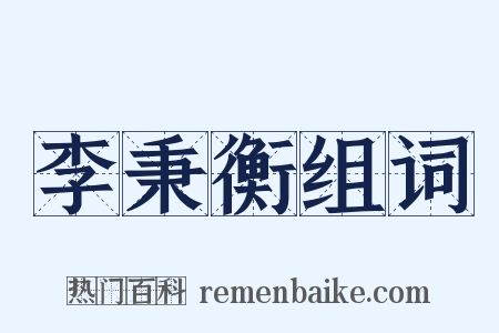 李秉衡组词是什么意思的图片